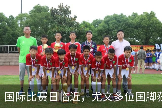 国际比赛日临近，尤文多位国脚获征召，仅1人入选意大利男足