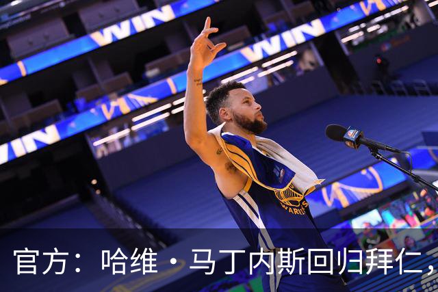 官方：哈维·马丁内斯回归拜仁，担任俱乐部新任品牌大使