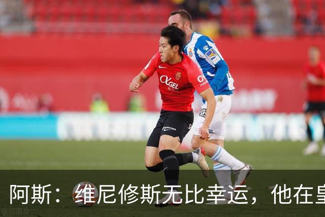 阿斯：维尼修斯无比幸运，他在皇马遇到了三位卓越的主教练