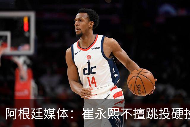 阿根廷媒体：崔永熙不擅跳投硬投送反击，日本二队20分打穿中国男篮没体系